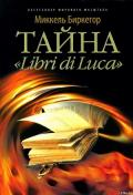 Тайна «Libri di Luca»