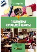 Педагогика начальной школы: учебник