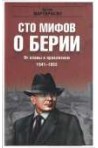 100 мифов о Берии. От славы к проклятиям, 1941-1953 гг.