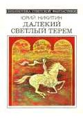 Далекий светлый терем (сборник 1985)