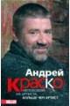 Андрей Краско. Непохожий на артиста, больше чем артист