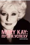 Mary Kay®:путь к успеху