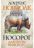 Носорог для Папы Римского