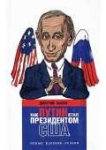 Как Путин стал президентом США: новые русские сказки
