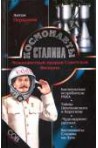 Космонавты Сталина. Межпланетный прорыв Советской Империи