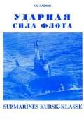 УДАРНАЯ СИЛА ФЛОТА (подводные лодки типа «Курск»)