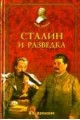 Сталин и разведка