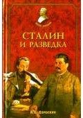 Сталин и разведка