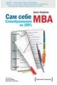 Сам себе MBA. (Самообразование на 100% )