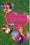 Большая книга приключений для маленьких принцесс (сборник)
