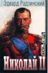 Николай II: жизнь и смерть