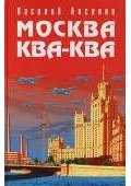 Москва Ква-Ква