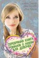 Серебряная книга романов о любви для девочек