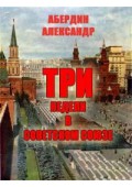 Три недели в Советском Союзе (Глава 1-23)