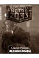 Метро 2033: Задание Альфы
