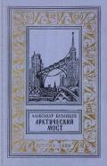 Арктический мост(изд.1959)